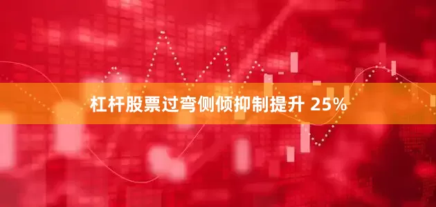 杠杆股票过弯侧倾抑制提升 25%