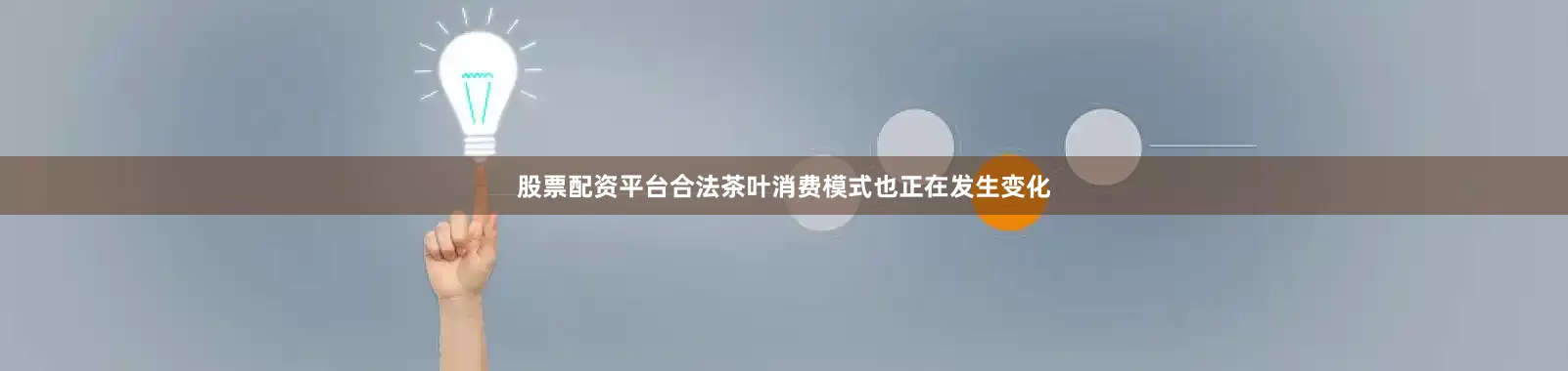 股票配资平台合法茶叶消费模式也正在发生变化