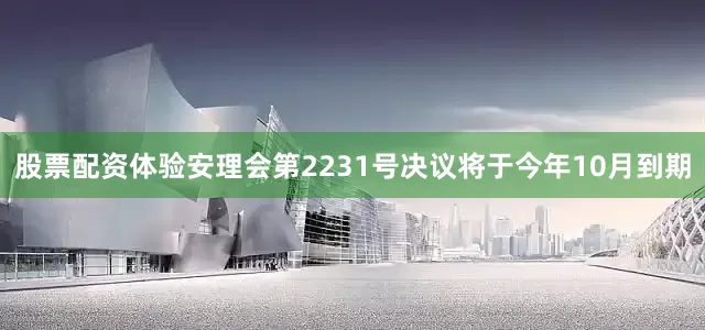 股票配资体验安理会第2231号决议将于今年10月到期